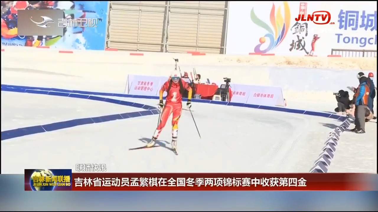 【联播快讯】吉林省运动员孟繁棋在全国冬季两项锦标赛中收获第四金