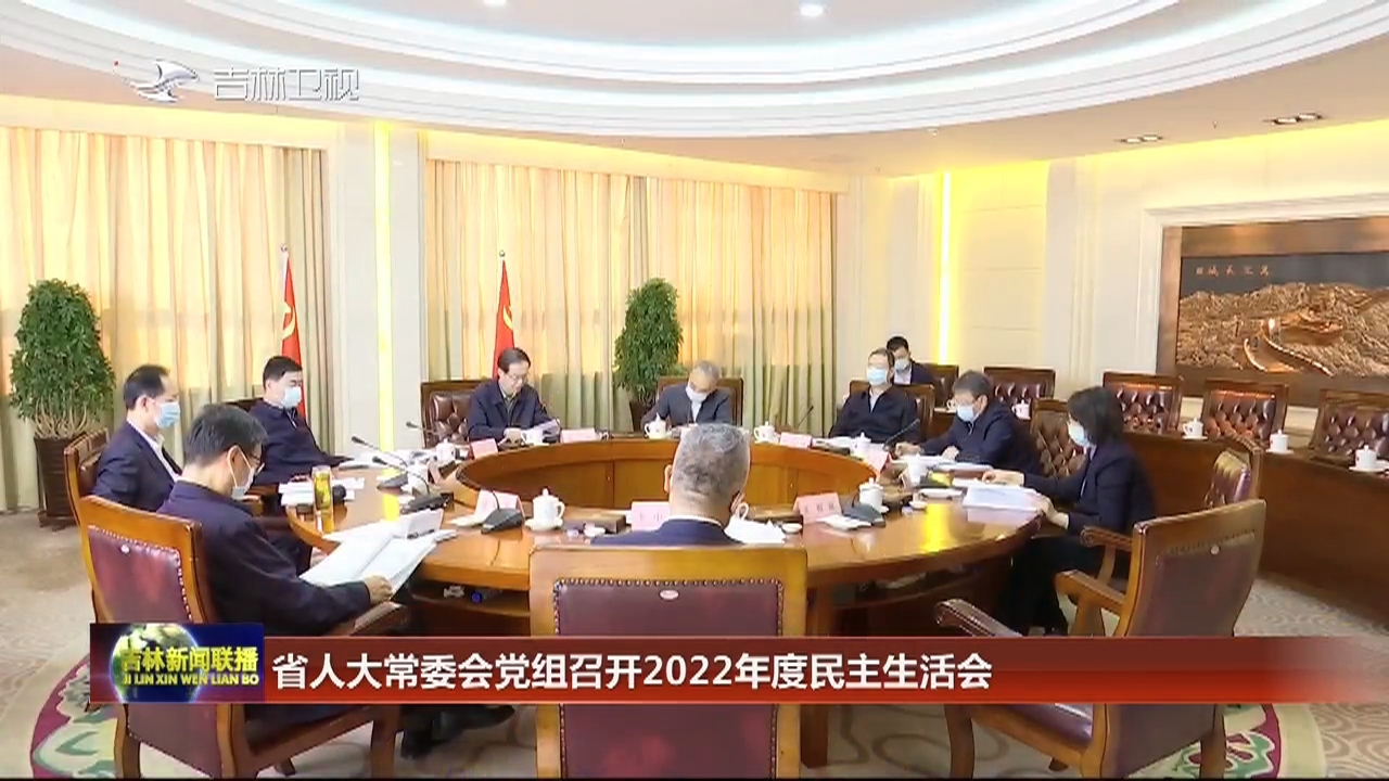 省人大常委会党组召开2022年度民主生活会