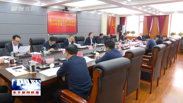 县政府召开2023年度第二次常务会议