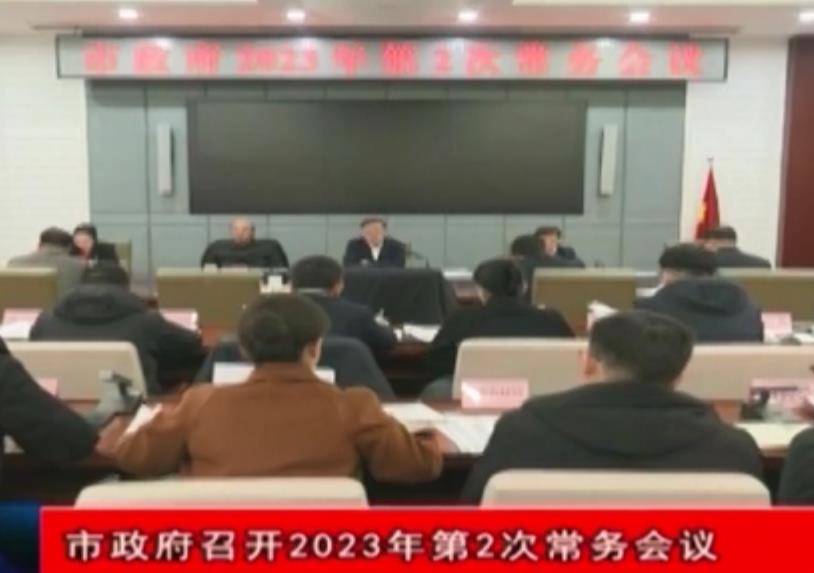 市政府召开2023年第2次常务会议