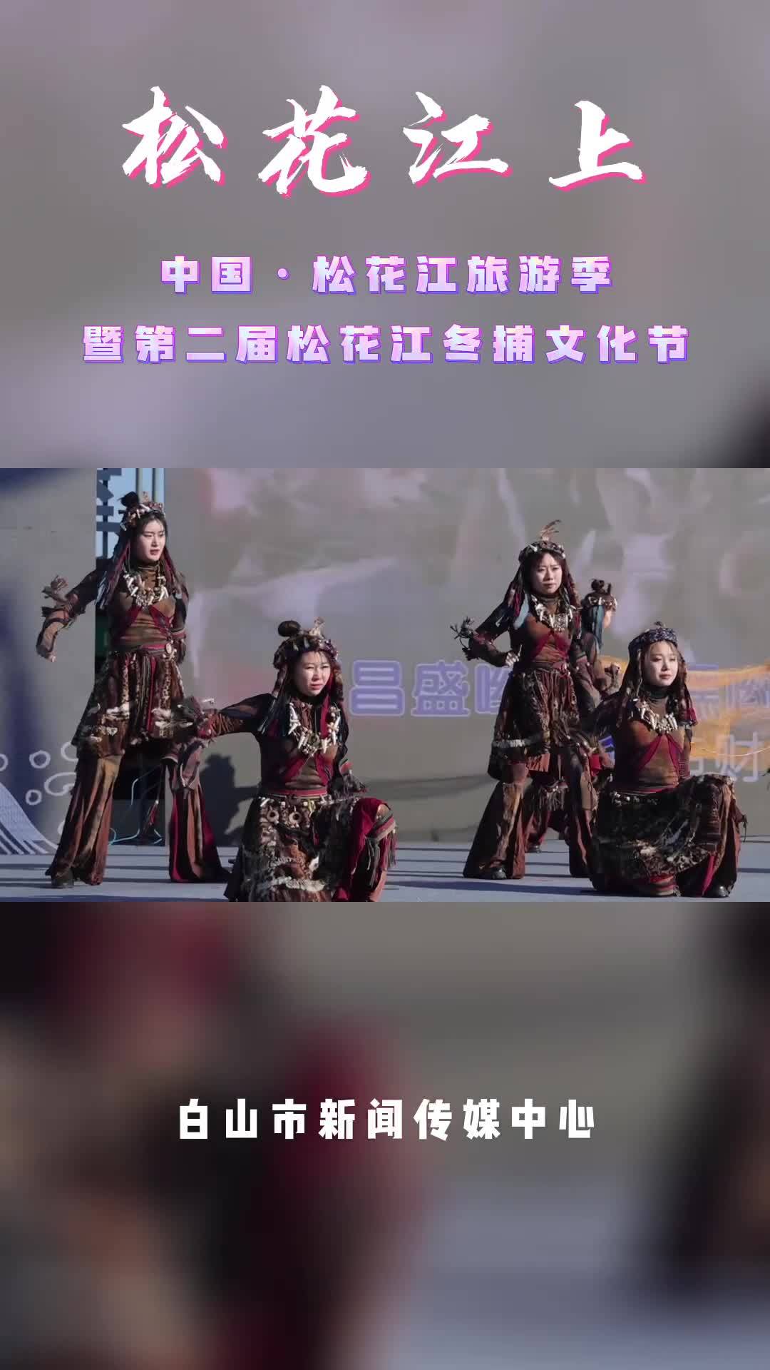 中国·松花江旅游季暨第二届松花江冬捕文化节