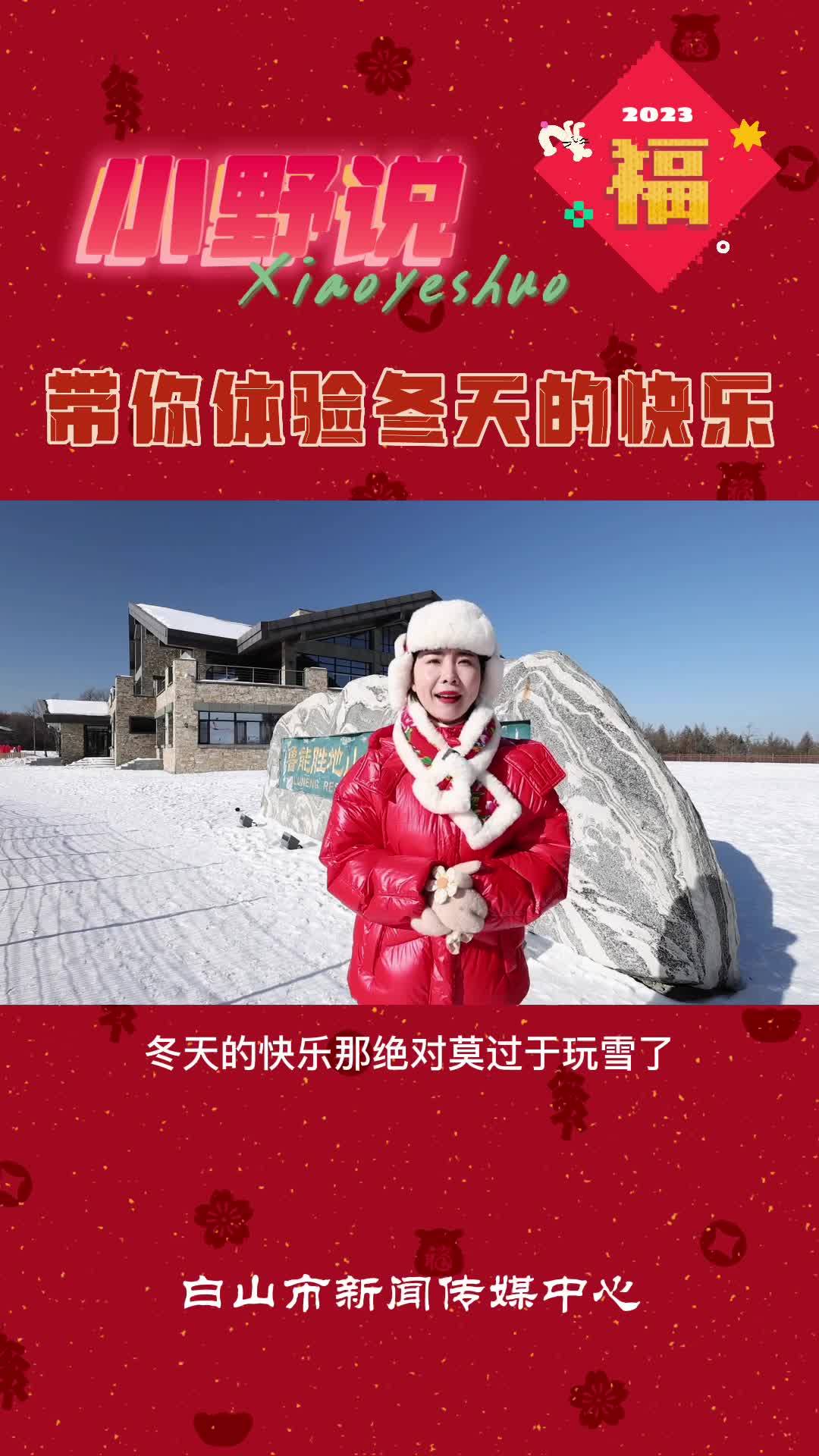 小野说带你体验冬天的快乐