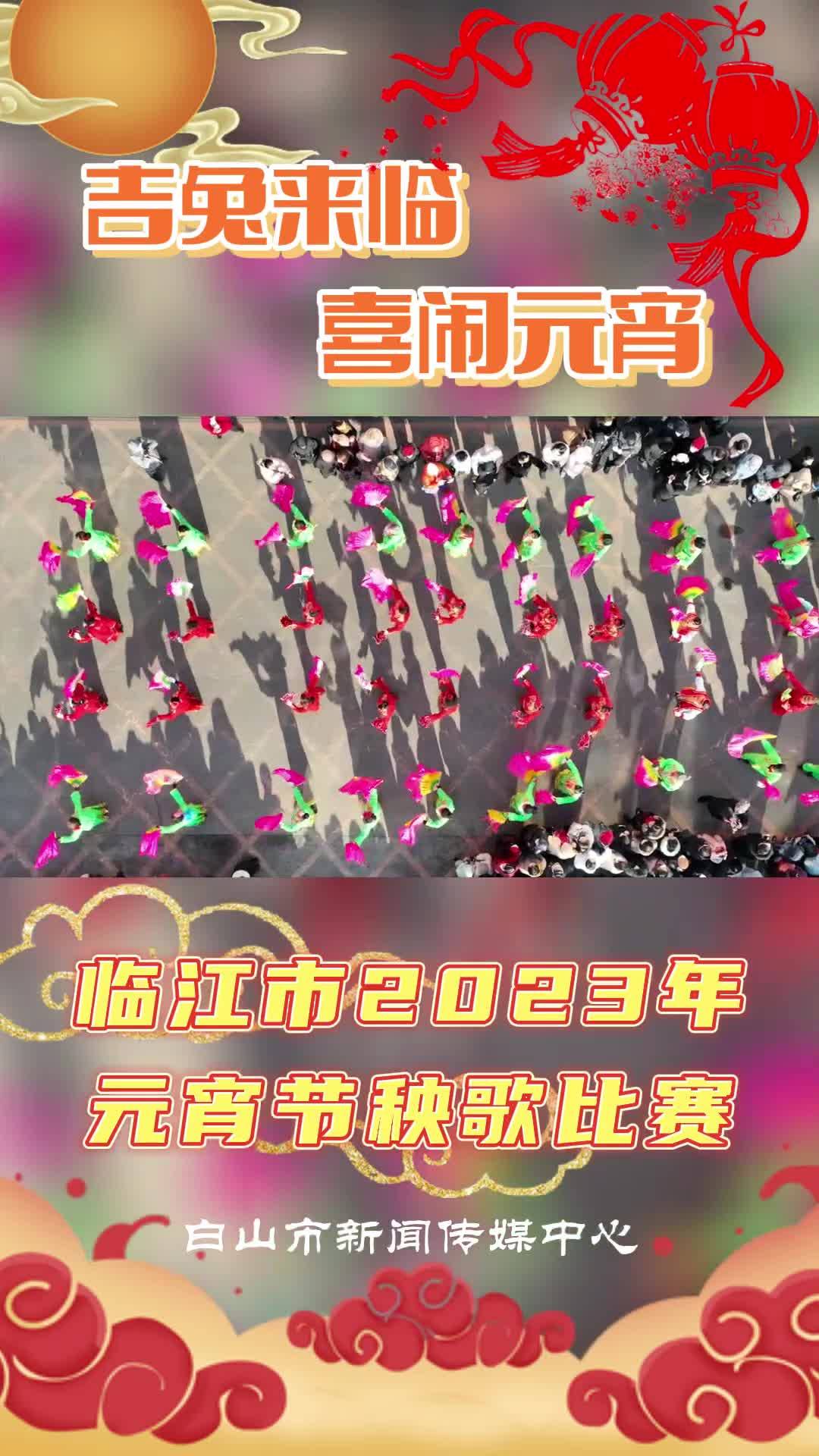 吉兔来临  喜闹元宵——临江市2023年元宵节秧歌比赛