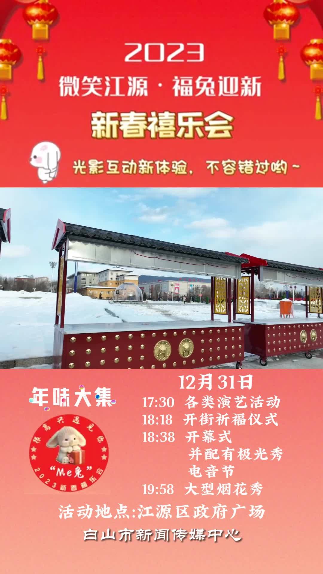 年味大集—微笑江源福兔迎春2023年新春禧乐会