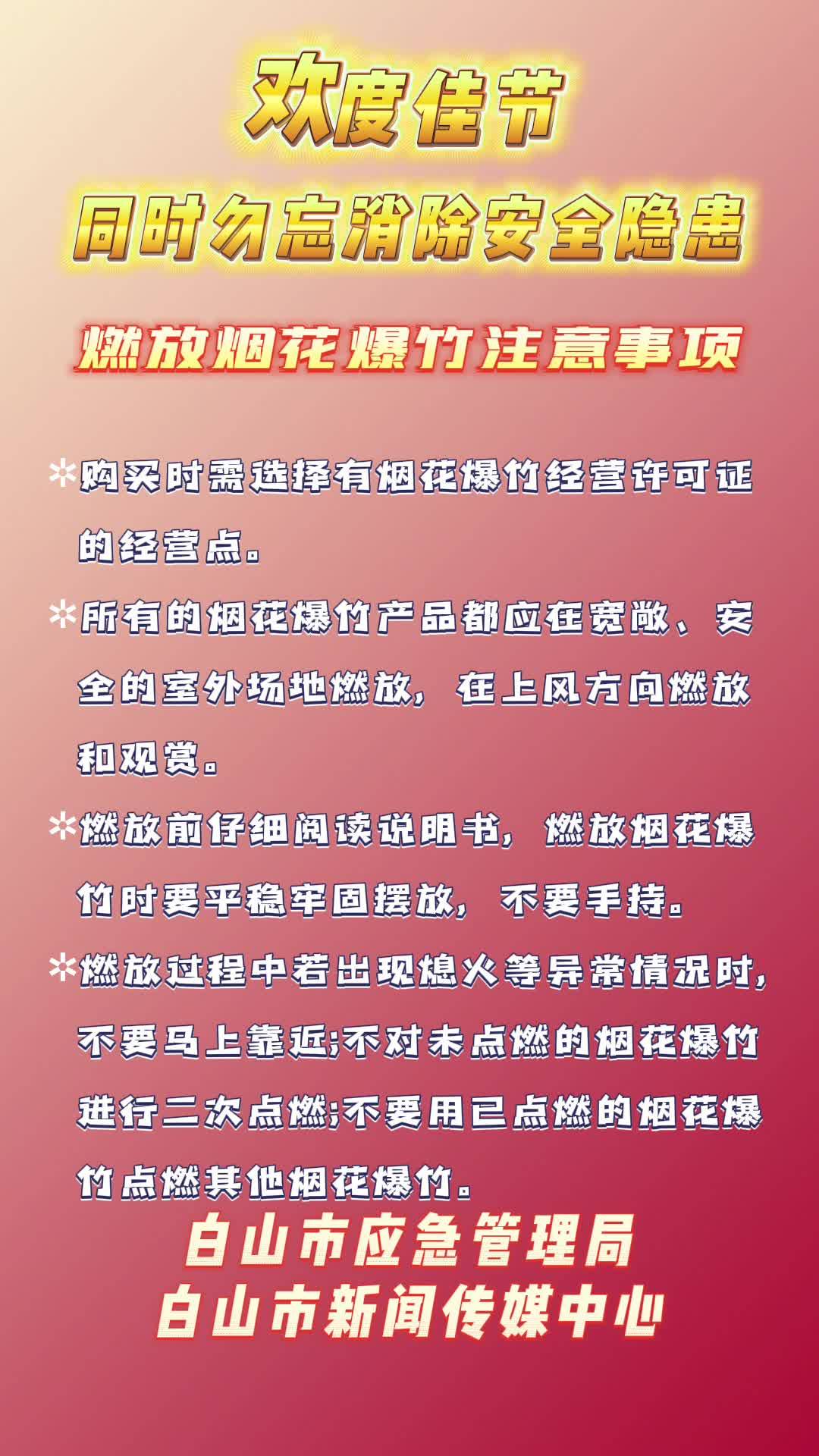 燃放烟花爆竹注意事项