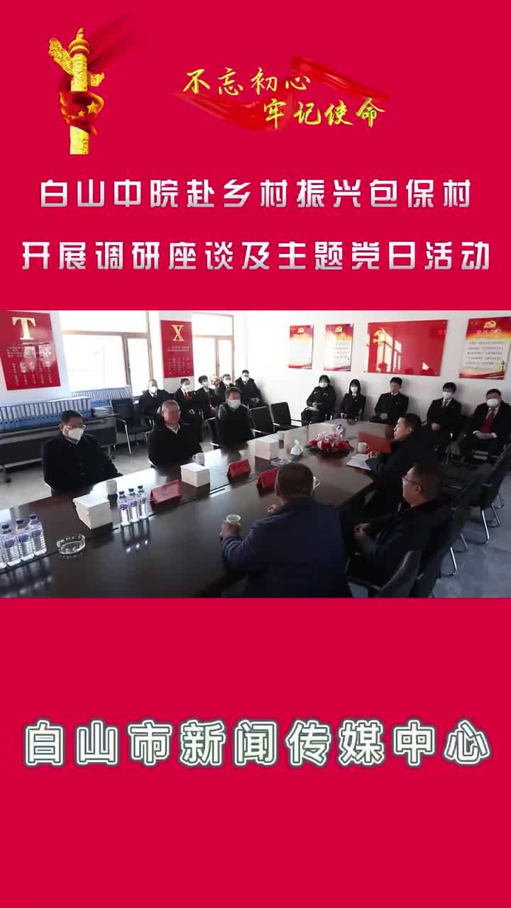 白山中院赴乡村振兴包保村开展调研座谈及主题党日活动