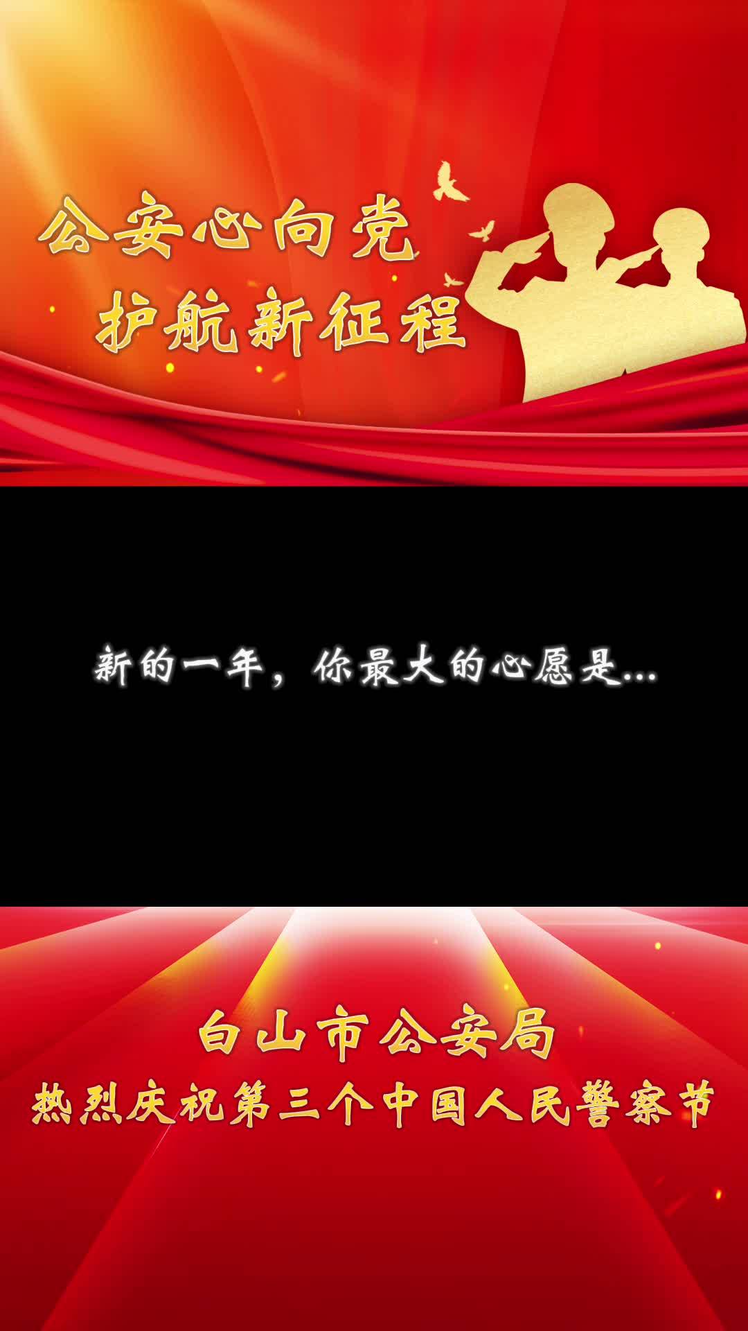 公安心向党护航新征程