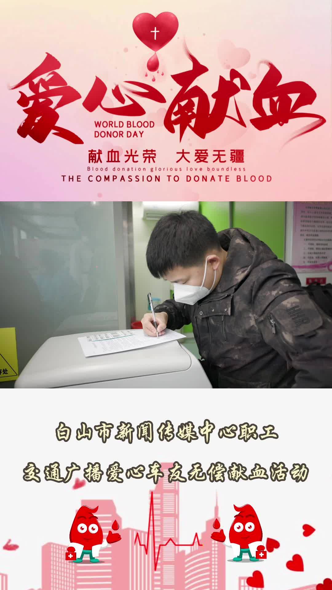 白山市新闻传媒中心职工交通广播爱心车友无偿献血活动