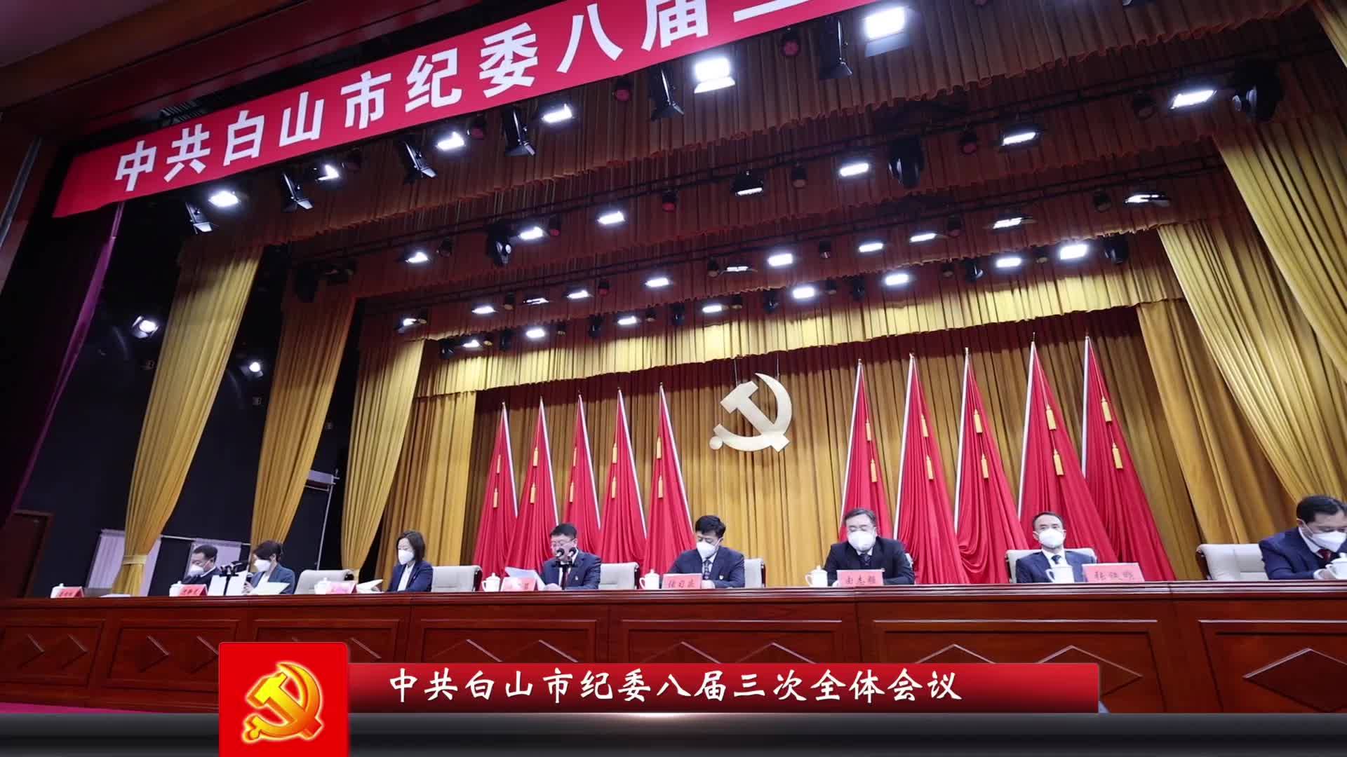 中共白山市纪委八届三次全体会议