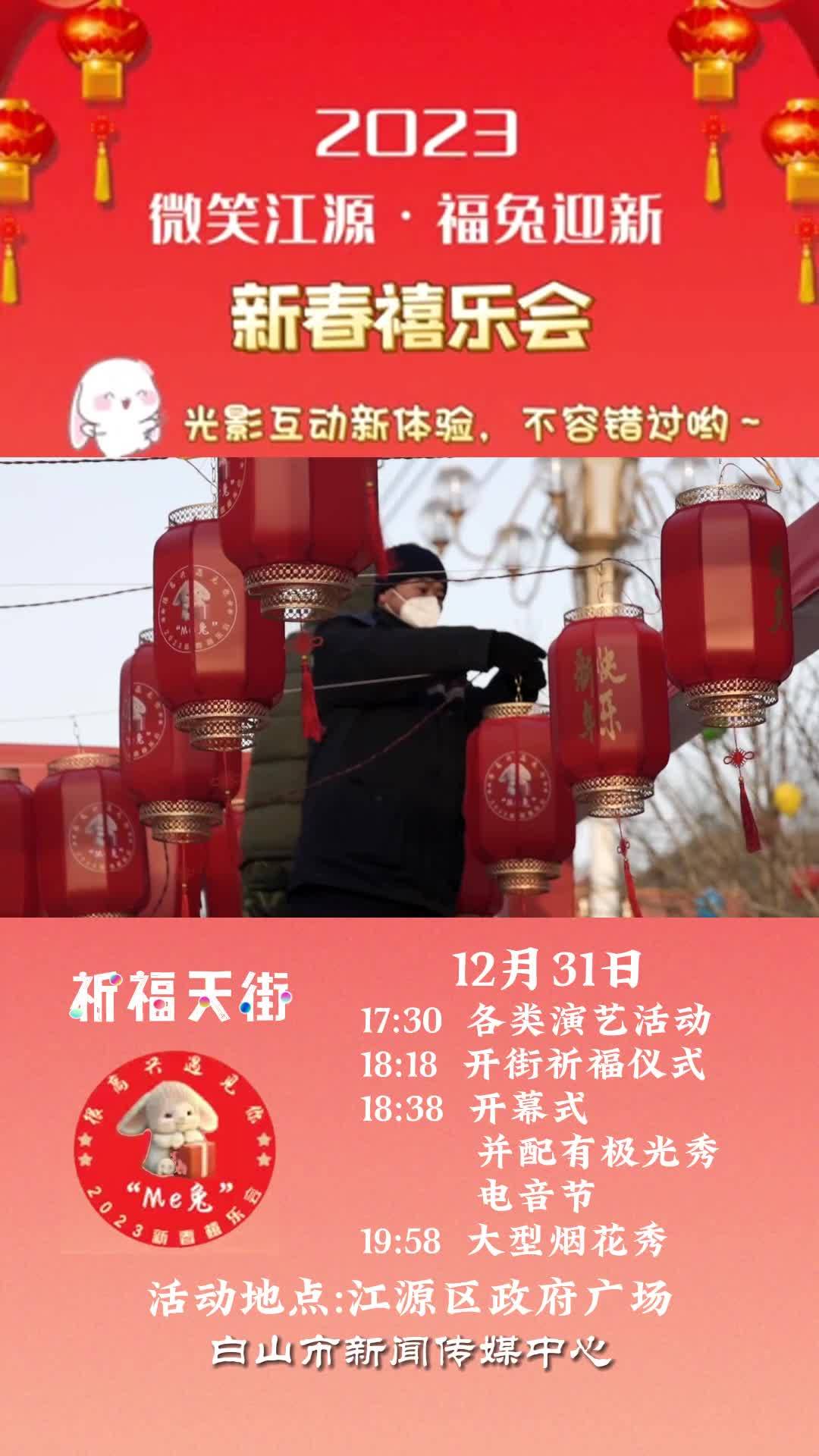 祈福天街—微笑江源福兔迎春2023年新春禧乐会