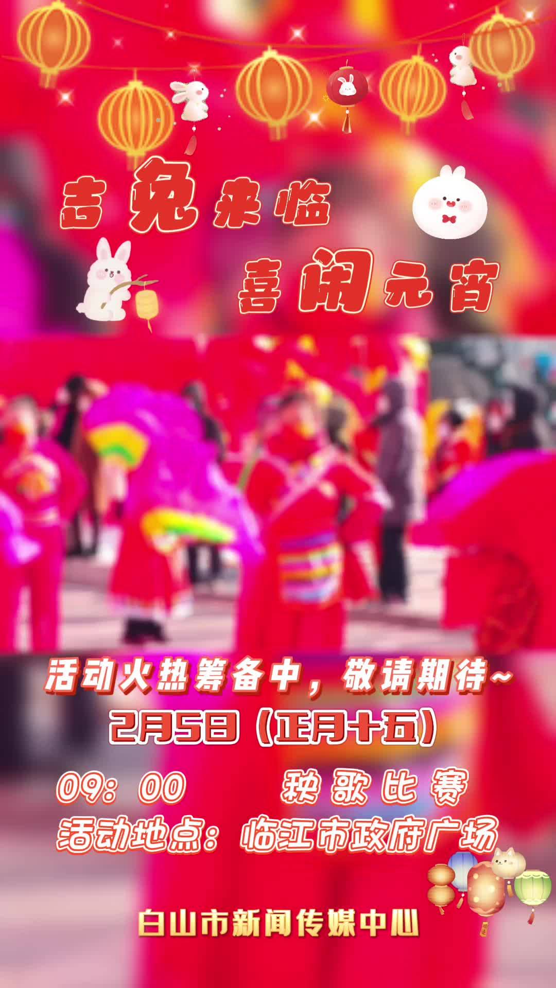 吉兔来临 喜闹元宵