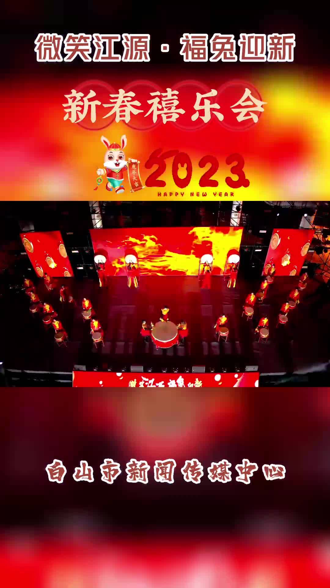 微笑江源·福兔迎新2023新春禧乐会