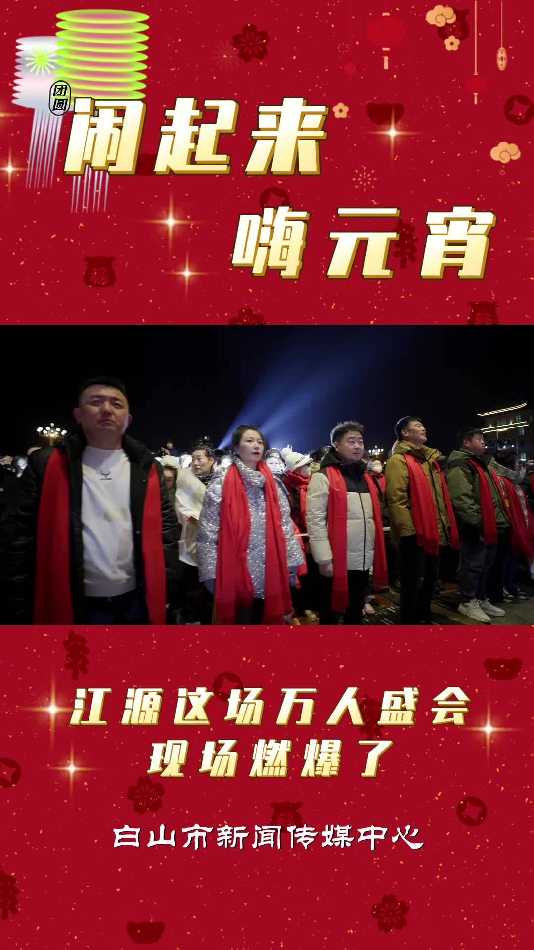 闹起来，嗨元宵！江源这场万人盛会，现场燃爆了！