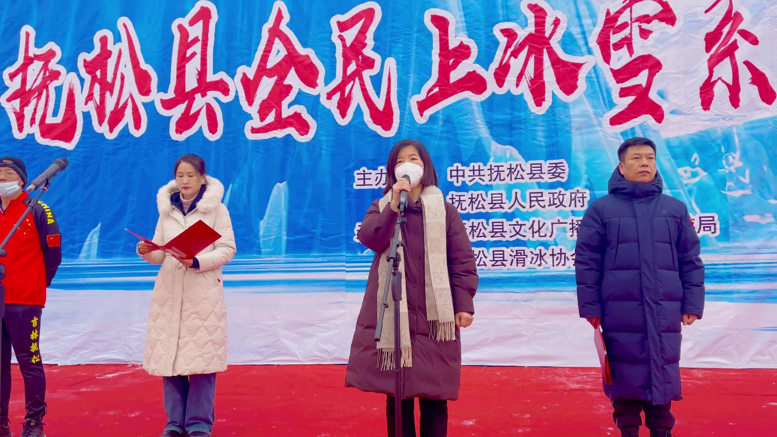 “长白山之冬”健康抚松·乐动冰雪2023年抚松县全民上冰雪系列活动启动仪式盛大开幕