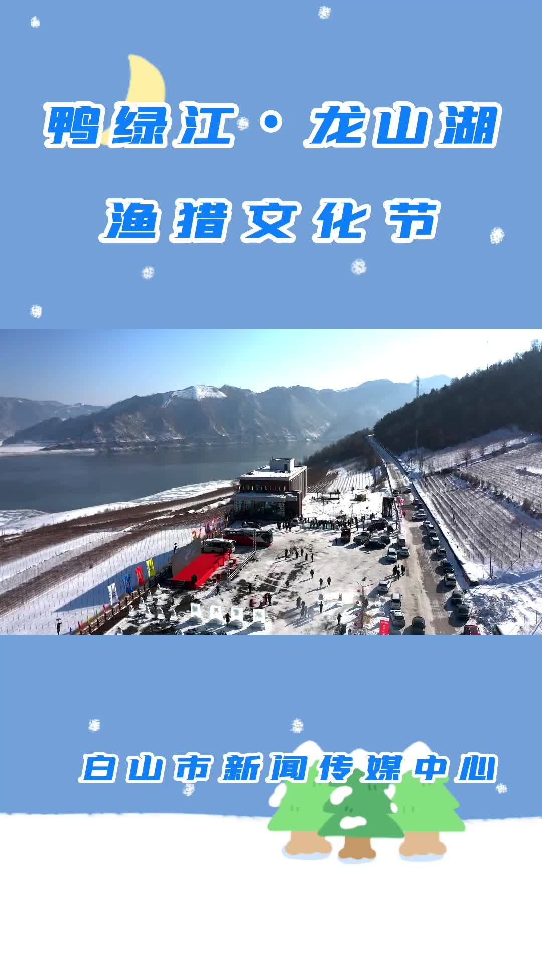 鸭绿江・龙山湖渔猎文化节