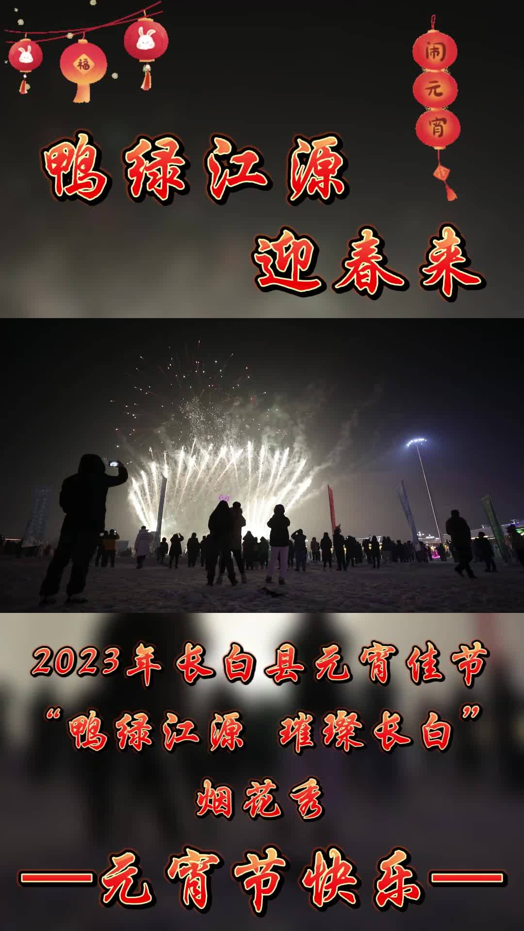 鸭绿江源迎春来丨长白县元宵节烟花秀