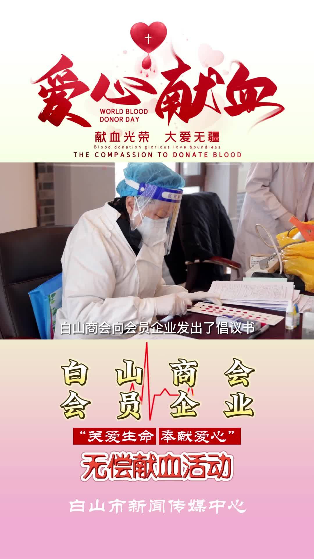 爱心献血 大爱无疆——白山商会会员企业“关爱生命 奉献爱心”无偿献血活动