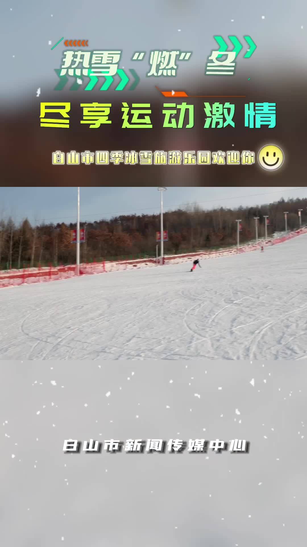 热雪“燃”冬 尽享运动激情