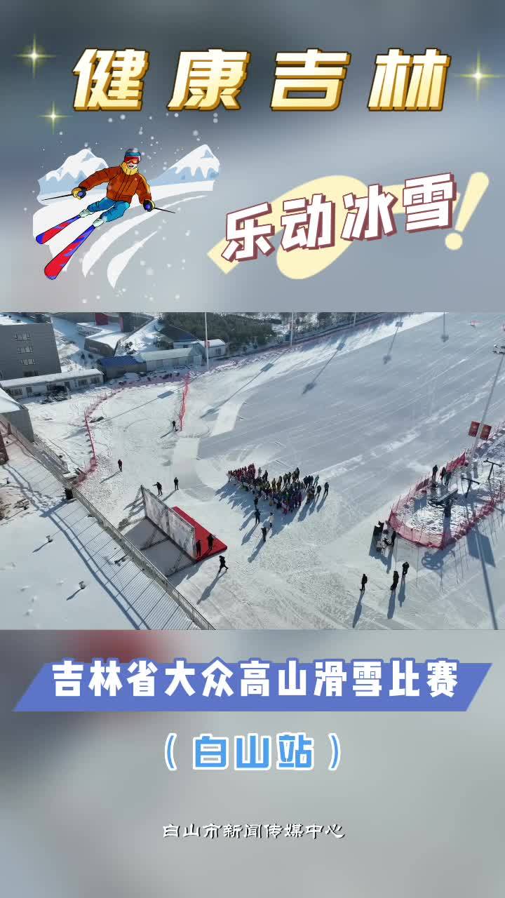 吉林省大众高山滑雪比赛