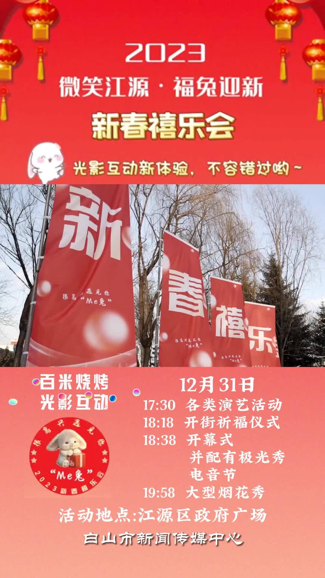 百米烧烤&观影互动—微笑江源福兔迎春2023年新春禧乐会