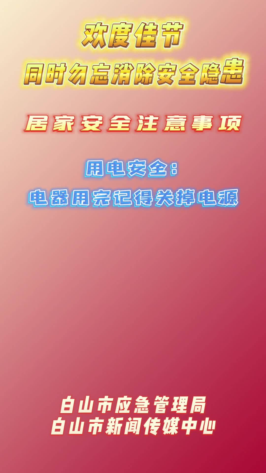 居家安全注意事项