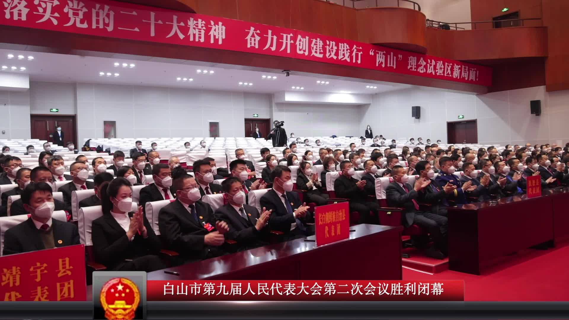 角标白山市第九届人民代表大会第二次会议胜利闭幕