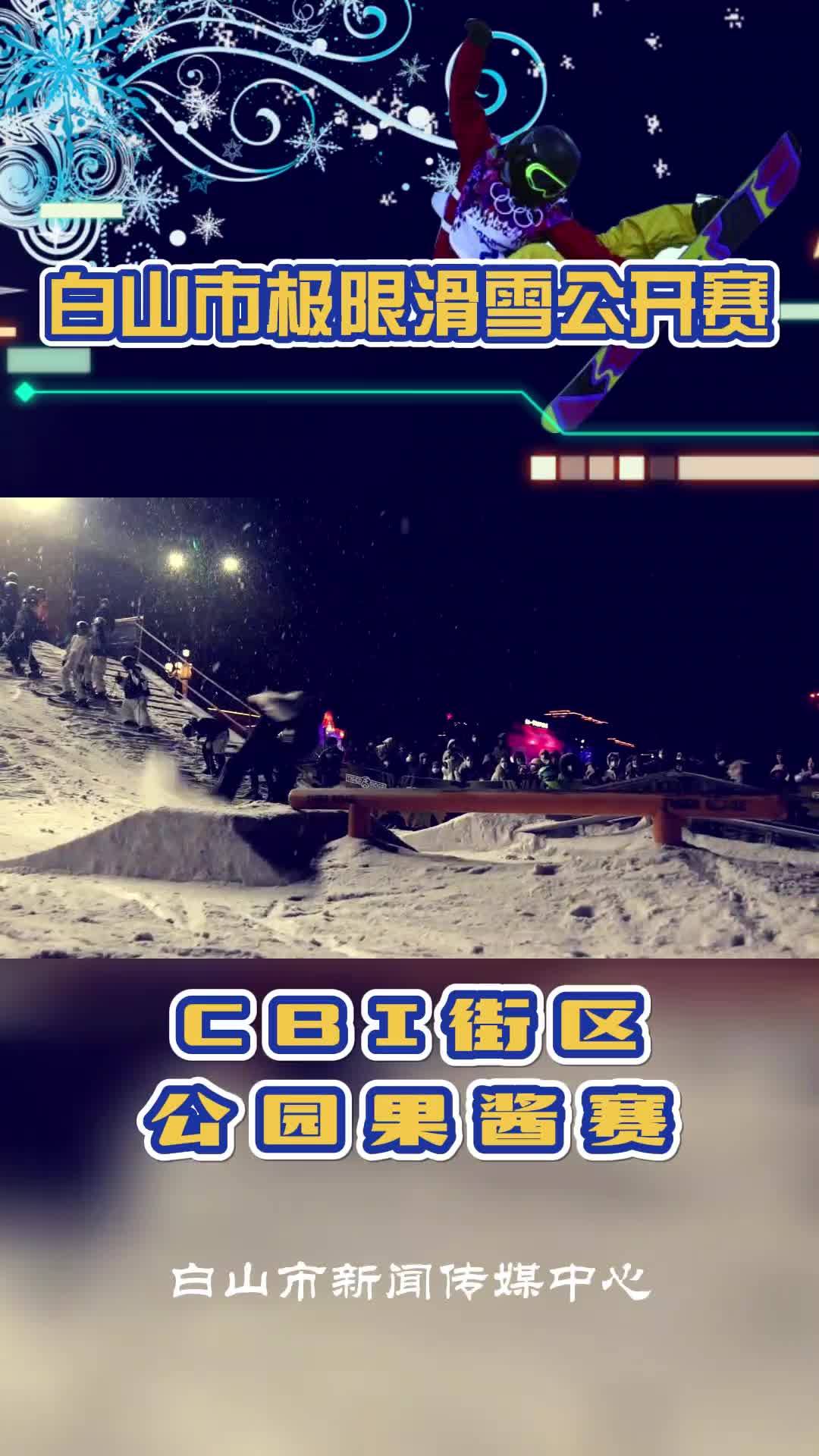 白山市极限滑雪公开赛——CBI街区公园果酱赛