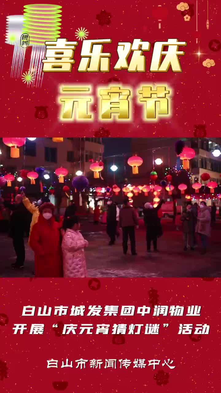 喜乐欢庆元宵节