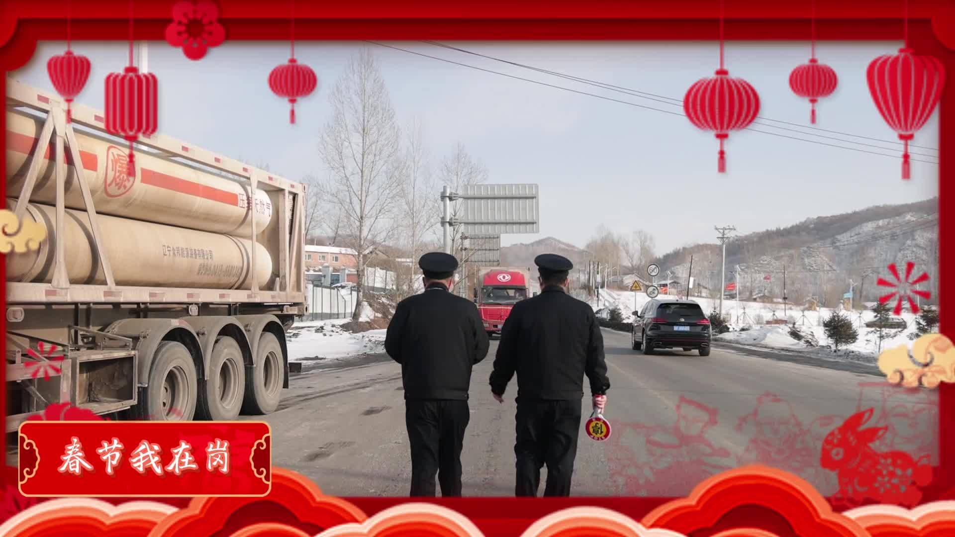 春节我在岗—交通执法人员