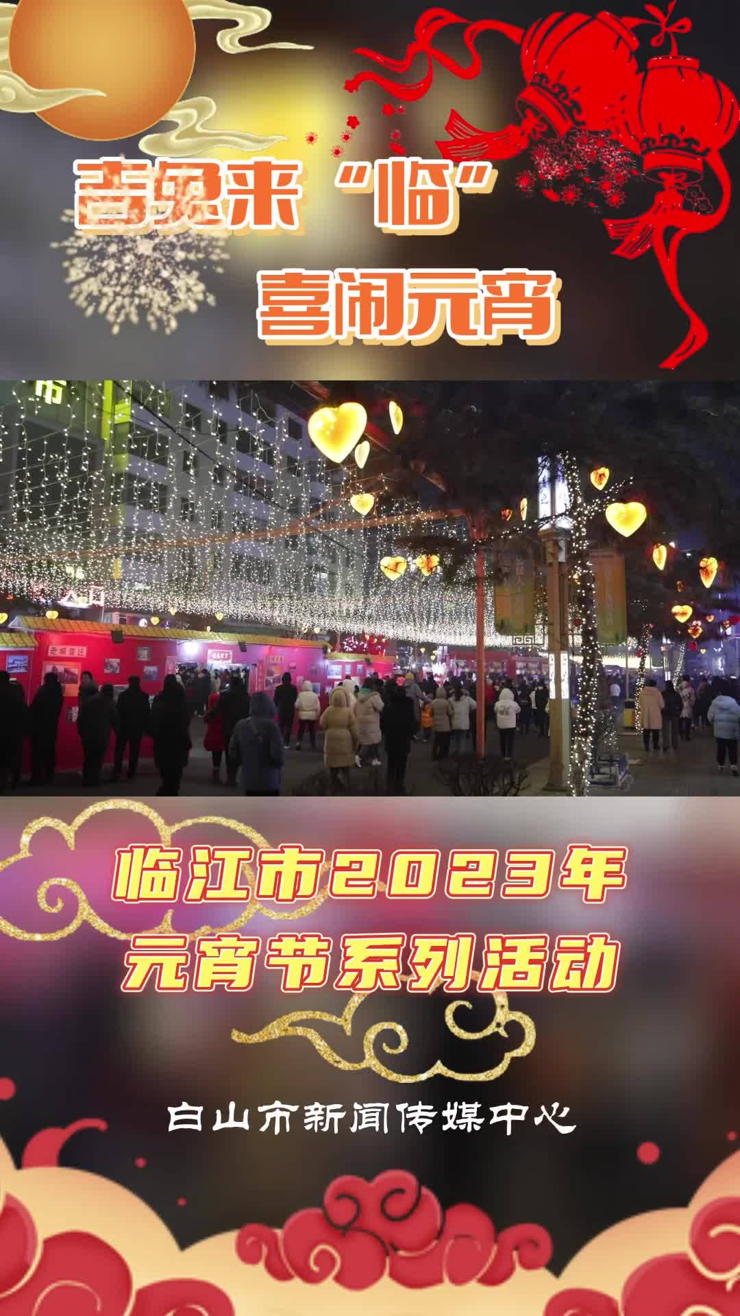 吉兔来“临”喜闹元宵—临江市2023年元宵节系列活动