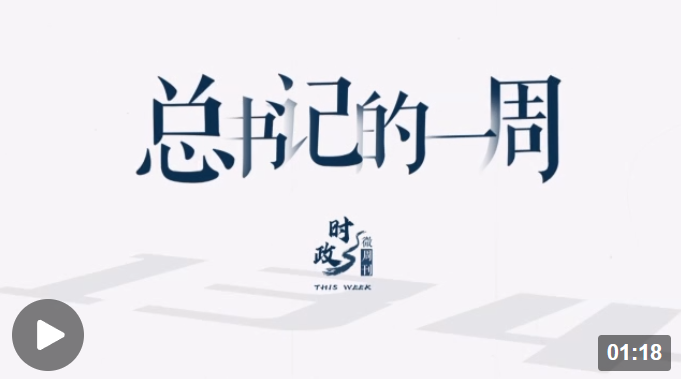 时政微周刊丨总书记的一周（2月6日—2月12日）