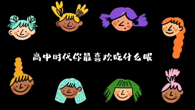 集安市短视频大赛作品展播丨逛吃逛吃——张张带你回忆集安高中美食