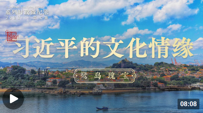 习近平的文化情缘丨鹭岛瑰宝