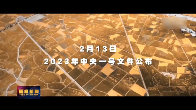 2023年中央1号文件公布