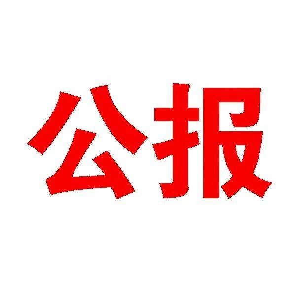 中共公主岭市第十四届纪律检查委员会第三次全体会议公报