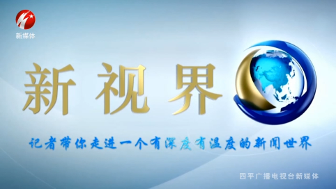 新视界20230216期 让党的好声音传遍四平大地——我市深入开展学习贯彻党的二十大精神宣讲活动