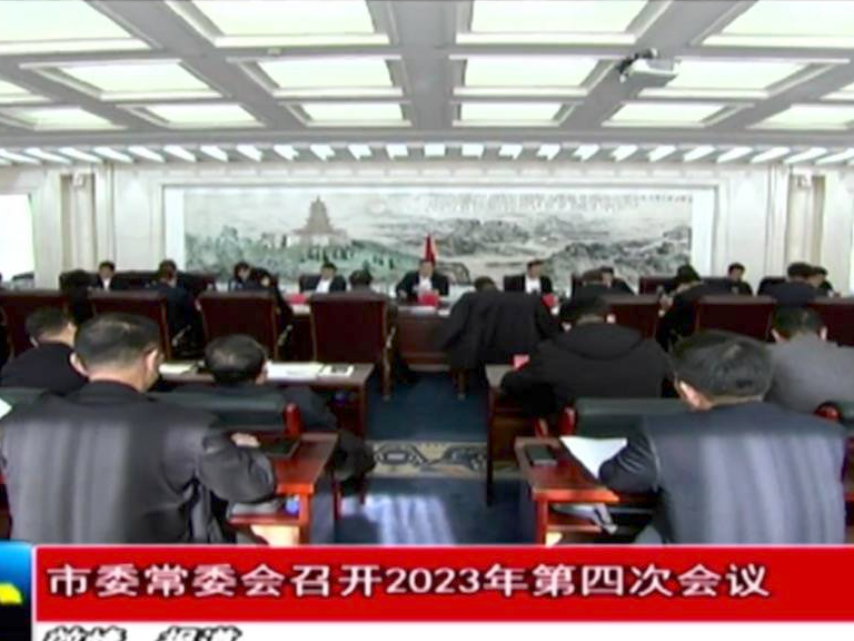 市委常委会召开2023年第四次会议