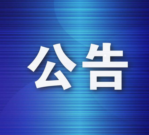 安图县人民政府关于2023年巩固历年各项造林成果公告