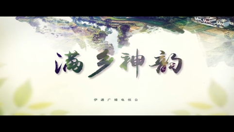 【满乡神韵】 《共享赋能新枫桥 无讼先行得民心》