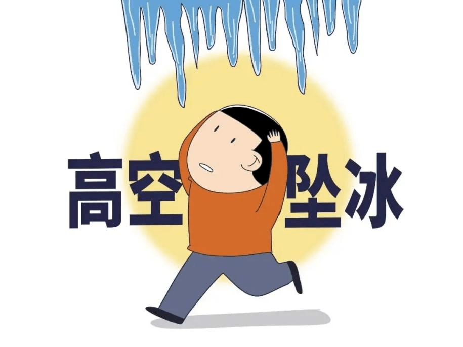 应急科普 | 冰雪融化期安全注意事项