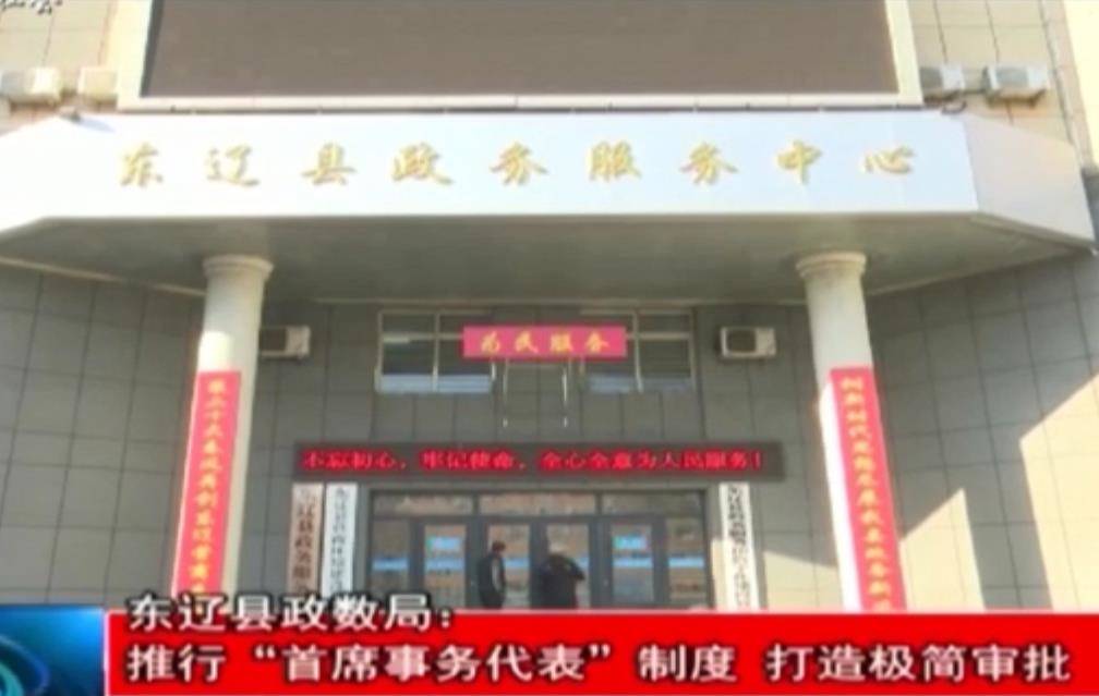 东辽县政数局：推行“首席事务代表”制度  打造极简审批