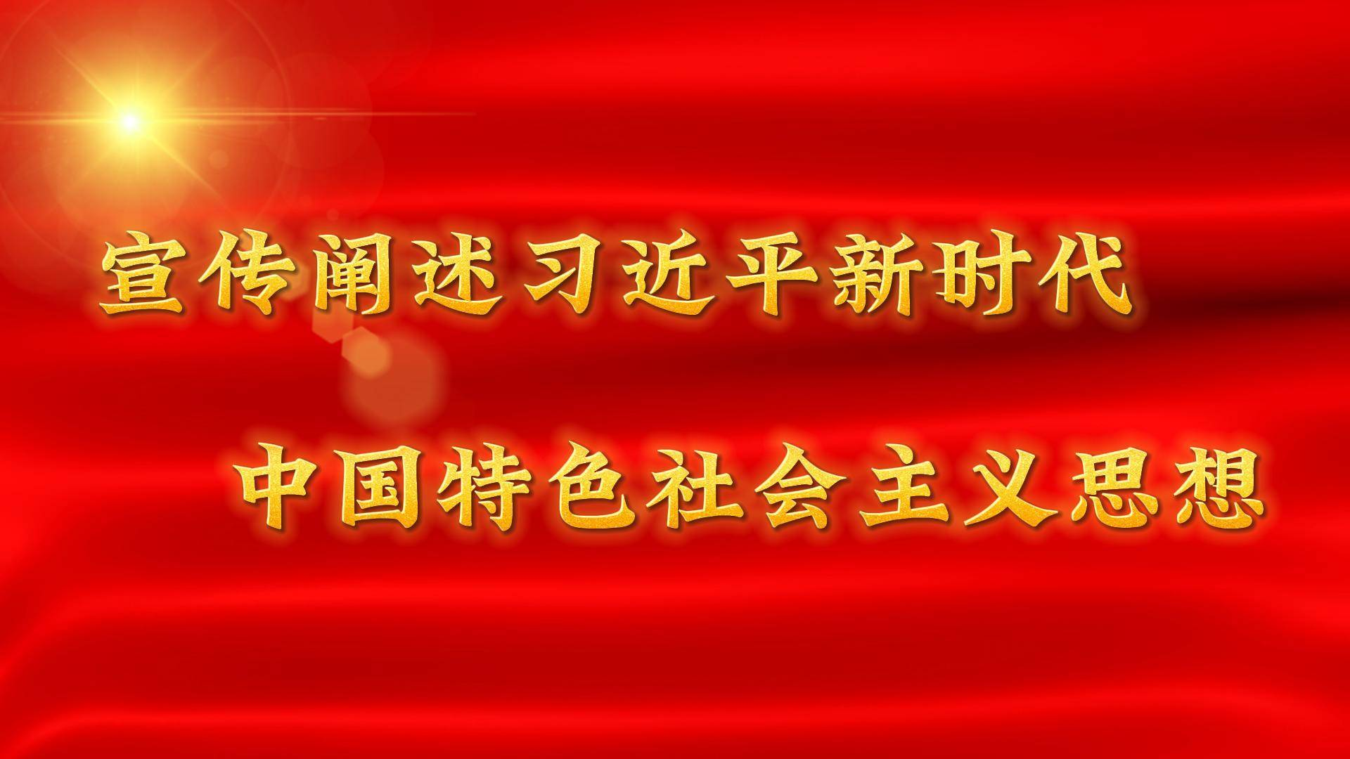 宣传阐释习近平新时代中国特色社会主义思想