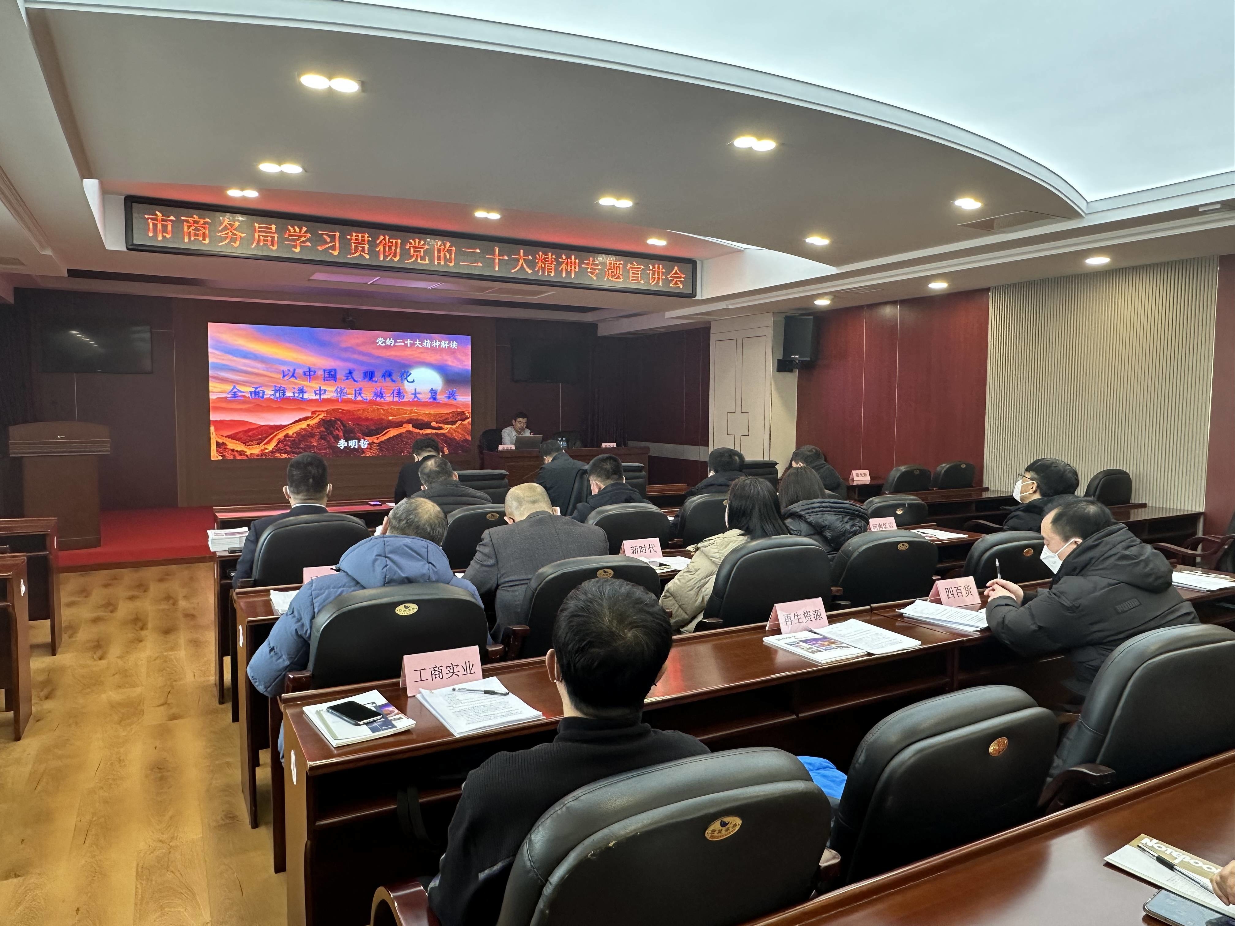 延吉市商务局举办学习贯彻党的二十大精神专题宣讲会