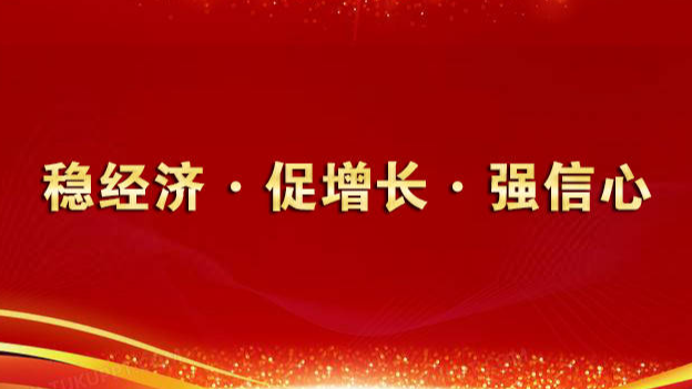 稳经济·促增长·强信心