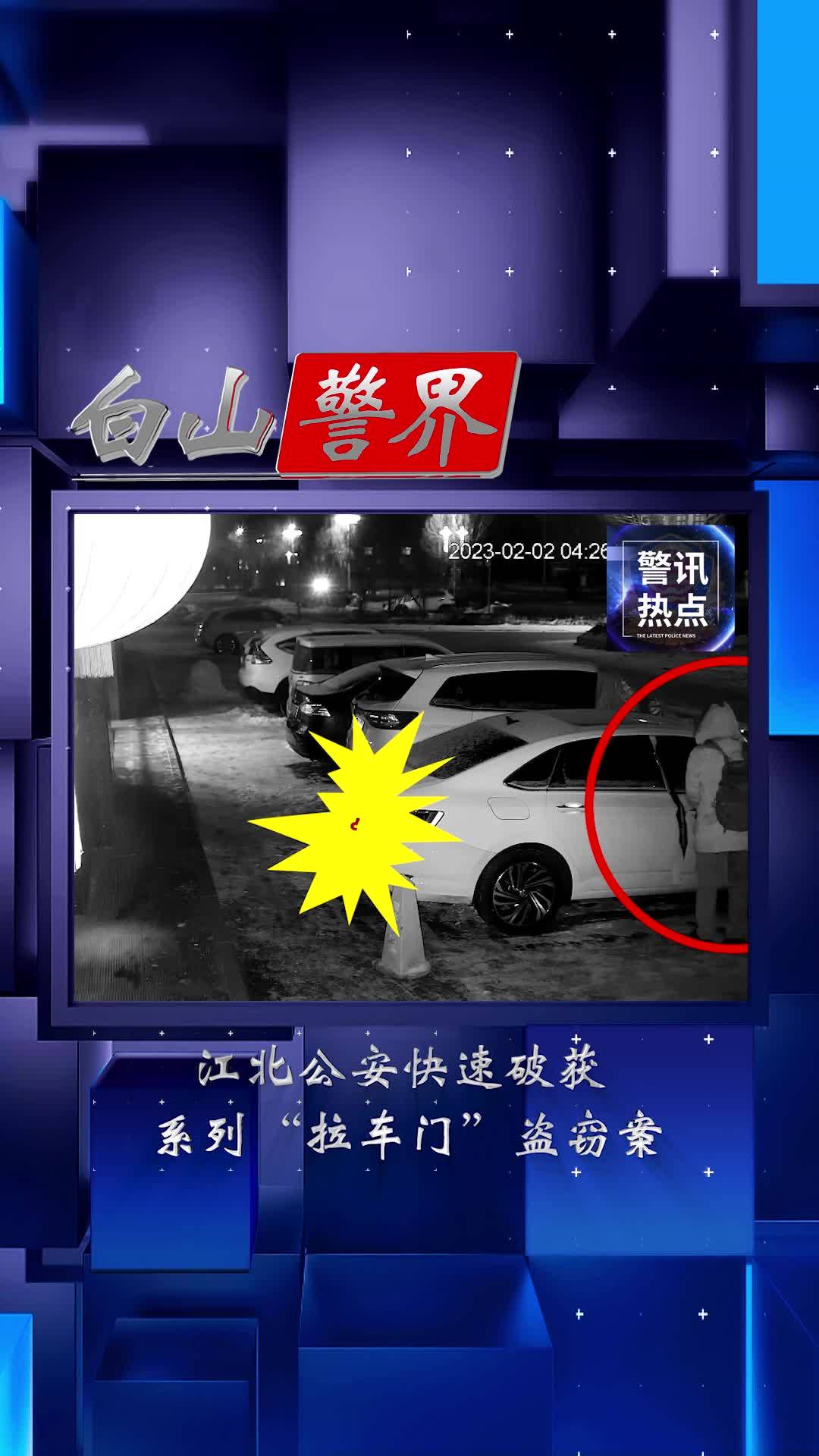 江北公安快速破获系列“拉车门”盗窃案
