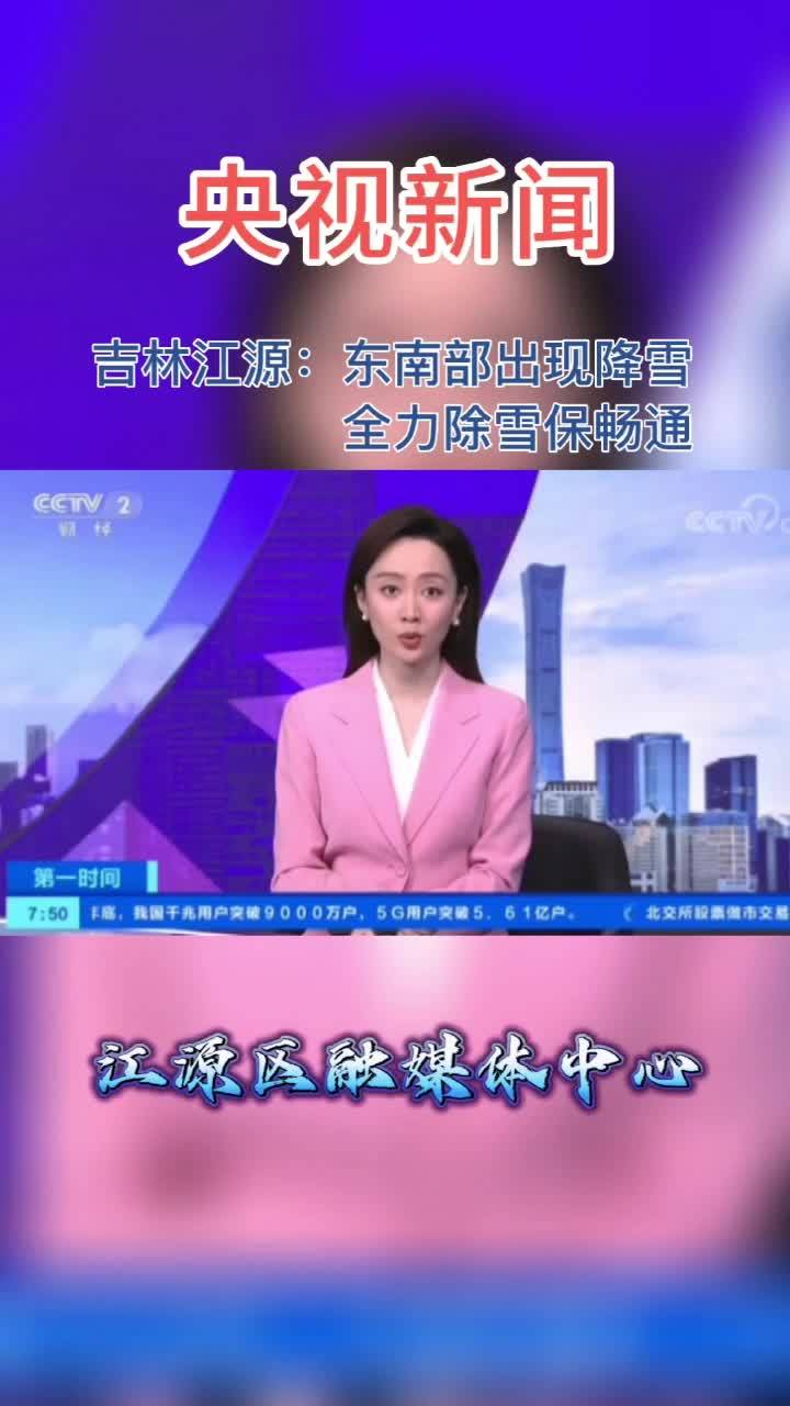 央视新闻关注白山应对降雪保畅通