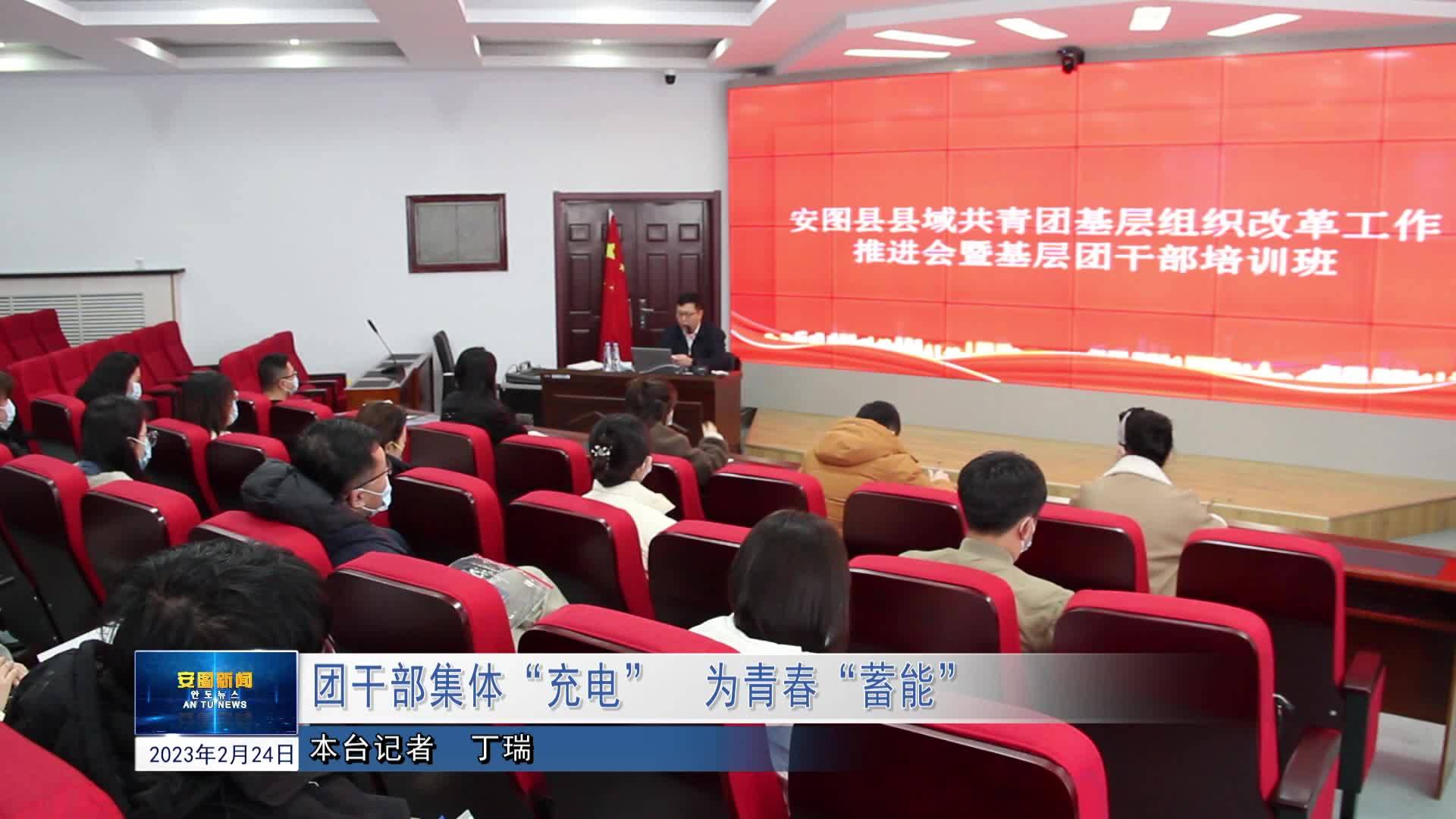 安图县：团干部集体“充电”  为青春“蓄能”
