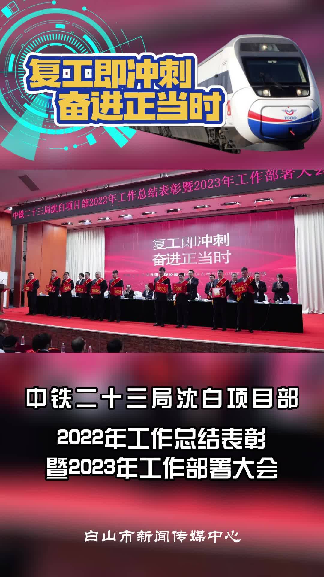复工即冲刺 奋进正当时—中铁二十三局沈白项目2022年工作总结表彰暨2023年工作部署大会