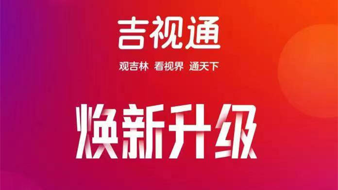 精彩“吉”聚，全新“视”界！吉视通APP焕新升级啦！