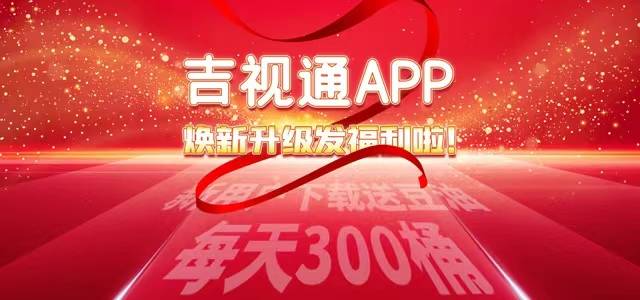 精彩“吉”聚，全新“视”界！吉视通APP焕新升级啦！